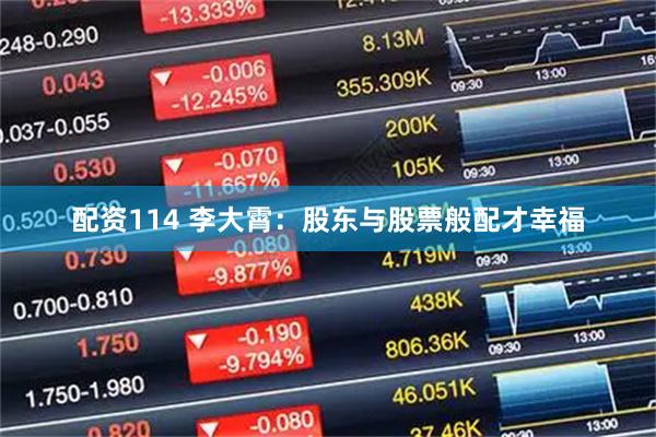 配资114 李大霄：股东与股票般配才幸福