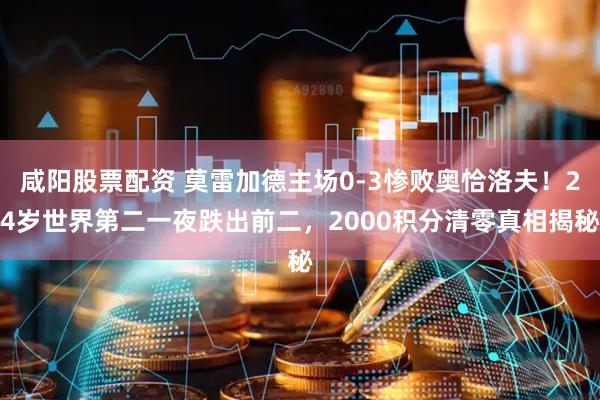 咸阳股票配资 莫雷加德主场0-3惨败奥恰洛夫！24岁世界第二一夜跌出前二，2000积分清零真相揭秘